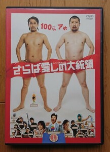 【レンタル版DVD】さらば愛しの大統領 出演:宮川大輔/ケンドー・コバヤシ 2010年作品