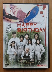 HAPPY BIRTHDAY ハッピーバースデー DVD