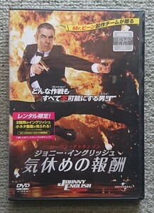 【レンタル版DVD】ジョニー・イングリッシュ 気休めの報酬 出演:ローワン・アトキンソン