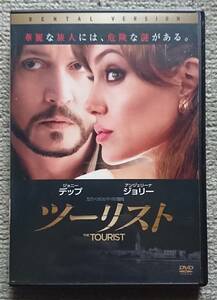 【レンタル版DVD】ツーリスト 出演:ジョニー・デップ/アンジェリーナ・ジョリー