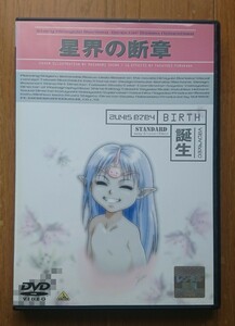 【レンタル版DVD】星界の断章 誕生/BIRTH 原作:森岡浩之 製作:サンライズ