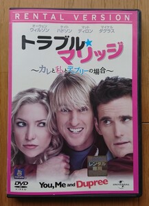 【レンタル版DVD】トラブル・マリッジ -カレと私とデュプリーの場合- オーウェン・ウィルソン/ケイト・ハドソン