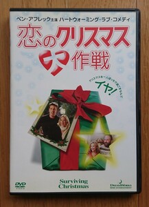 【レンタル版DVD】恋のクリスマス大作戦 -Surviving Christmas- 出演:ベン・アフレック/クリスティナ・アップルゲイト