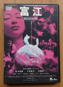 【レンタル版DVD】富江 BEGINNING 出演:松本莉緒/今宿麻美/水橋研二 原作:伊藤潤二