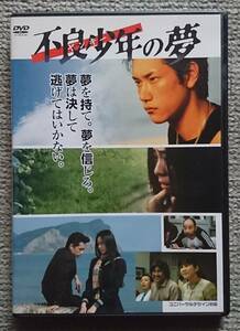 【レンタル版DVD】不良少年の夢 (ヤンキーの夢) 出演:松山ケンイチ/真野響子