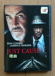 【レンタル版DVD】理由 -JUST CAUSE- 出演:ショーン・コネリー/ローレンス・フィッシュバーン 1995年作品