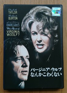 【レンタル版DVD】バージニア・ウルフなんかこわくない 出演:エリザベス・テイラー/リチャード・バートン ※ジャケ難有