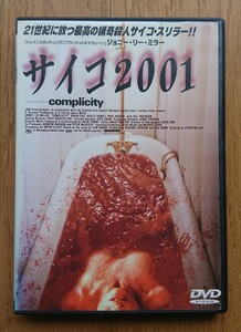 【レンタル版DVD】サイコ2001 -complicity- 出演:ジョニー・リー・ミラー/ブライアン・コックス ※ジャケ難有