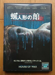 【レンタル版DVD】蝋人形の館 -HOUSE OF WAX- 監督:ジャウム・コレット=セラ 2005年作品