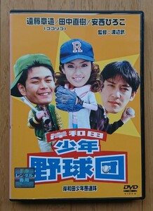 【レンタル版DVD】岸和田少年愚連隊 岸和田少年野球団 出演:遠藤章造/田中直樹/安西ひろこ 監督:渡辺武 2000年作品