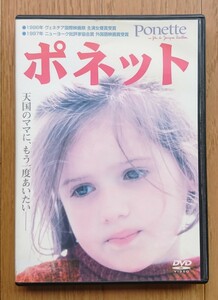 【レンタル版DVD】ポネット 出演:ヴィクトワール・ティヴィソル/マリー・トランティニャン ※ジャケ難有