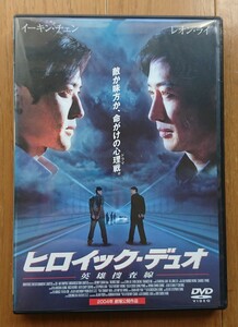 【レンタル版DVD】ヒロイック・デュオ -英雄捜査線- 出演:レオン・ライ/イーキン・チェン 2003年香港作品