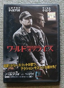 【レンタル版DVD】ワールド・オブ・ライズ 出演:レオナルド・ディカプリオ/ラッセル・クロウ 監督:リドリー・スコット