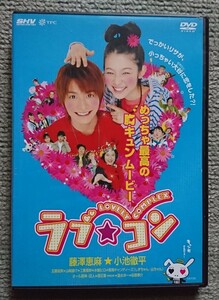 【レンタル版DVD】ラブ・コン -LOVELY COMPLEX- 藤澤恵麻/小池徹平 原作:中原アヤ