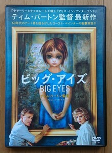 【レンタル版DVD】ビッグ・アイズ 出演:エイミー・アダムス/クリストフ・ヴァルツ 監督:ティム・バートン