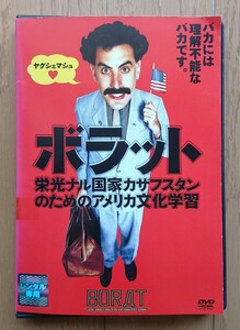 【レンタル版DVD】ボラット -栄光ナル国家カザフスタンのためのアメリカ文化学習- 出演:サシャ・バロン・コーエン