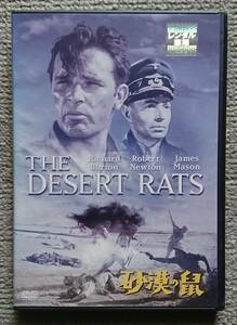 【レンタル版DVD】砂漠の鼠 リチャード・バートン 1953年アメリカ作品