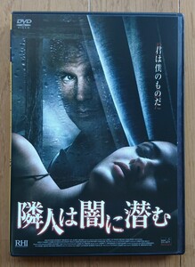 【レンタル版DVD】隣人は闇に潜む 出演:パトリック・マルドゥーン/リチャード・ラウンドトゥリー 2007年作品