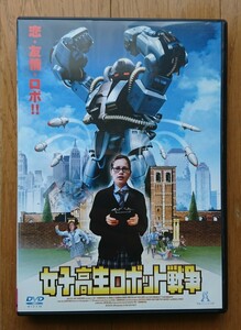 【レンタル版DVD】女子高生ロボット戦争 出演:ミシェル・フェアバンクス/マリア・ジョーンズ 2001年作品