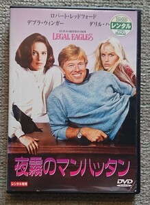 【レンタル版DVD】夜霧のマンハッタン 出演:ロバート・レッドフォード/デブラ・ウィンガー/ダリル・ハンナ