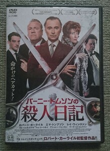 【レンタル版DVD】バーニー・トムソンの殺人日記 出演:ロバート・カーライル/エマ・トンプソン