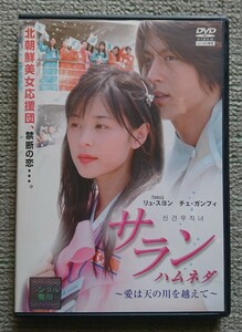 【レンタル版DVD】サラン ハムネダ -愛は天の川を越えて- 出演:リュ・スヨン/チェ・ガンフィ