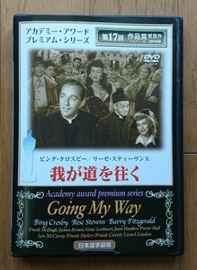 【レンタル版DVD】我が道を往く -Going My Way- 出演:ビング・クロスビー/リーゼ・スティーヴンス/バリー・フィッツジェラルド