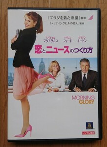 【レンタル版DVD】恋とニュースのつくり方 -MORNING GLORY- 出演:レイチェル・マクアダムス/ハリソン・フォード/ダイアン・キートン