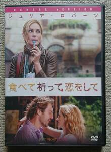 【レンタル版DVD】食べて 祈って 恋をして ジュリア・ロバーツ