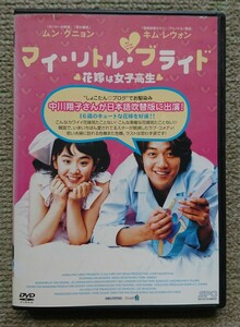 【レンタル版DVD】マイ・リトル・ブライド -花嫁は女子高生- 出演:ムン・グニョン/キム・レウォン