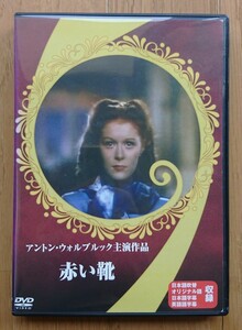 【レンタル版DVD】赤い靴 出演:モイラ・シアラー/アントン・ウォルブルック 1948年イギリス作品