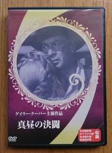 【レンタル版DVD】真昼の決闘 出演:ゲイリー・クーパー/グレイス・ケリー 1952年作品