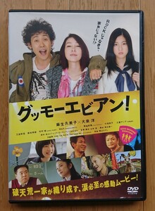 【レンタル版DVD】グッモーエビアン 出演:麻生久美子/大泉洋/三吉彩花/能年玲奈 原作:吉川トリコ