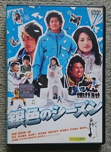 【レンタル版DVD】銀色のシーズン 出演:瑛太/田中麗奈/玉山鉄二