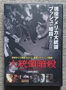 【レンタル版DVD】大統領暗殺 -Death of a President- 監督:ガブリエル・レンジ 2006年イギリス作品