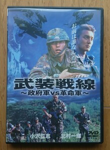 【レンタル版DVD】武装戦線 -政府軍VS革命軍- 出演:小沢仁志/北村一輝