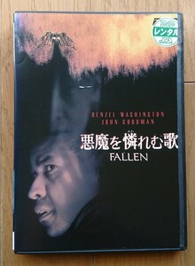 【レンタル版DVD】悪魔を憐れむ歌 -FALLEN- 出演:デンゼル・ワシントン/ジョン・グッドマン／ドナルド・サザーランド ※ジャケ難有