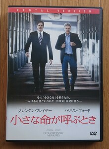 【レンタル版DVD】小さな命が呼ぶとき 出演:ブレンダン・フレイザー/ハリソン・フォード