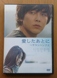 レンタル版DVD】愛したあとに -サランハンフエ- 出演:パク・ヨンハ