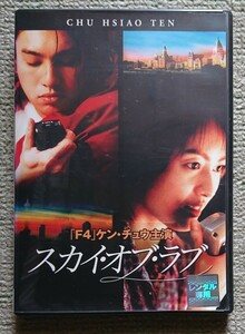 【レンタル版DVD】スカイ・オブ・ラブ 出演:ケン・チュウ/ジジ・リョン 2003年香港作品