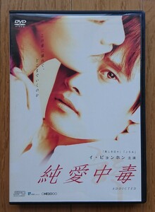 【レンタル版DVD】純愛中毒 -ADDICTED- 出演:イ・ビョンホン/イ・ミヨン 監督:パク・ヨンフン 2002年韓国作品