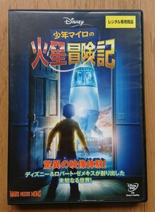 【レンタル版DVD】少年マイロの火星冒険記 製作:ロバート・ゼメキス 2011年作品