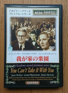 【レンタル版DVD】我が家の楽園 出演:ジェームズ・スチュアート/ジーン・アーサー/ライオネル・バリモア 1938年作品