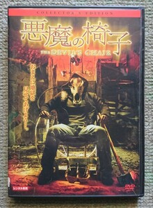【レンタル版DVD】悪魔の椅子 コレクターズ・エディション 出演:アンドリュー・ハワード