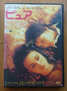 【レンタル版DVD】ピュア -PURE- 出演:キーラ・ナイトレイ/モリー・パーカー 2002年作品