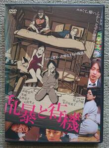 【レンタル版DVD】乱暴と待機 出演:浅野忠信/美波/小池栄子/山田孝之 原作:本谷有希子