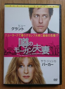 【レンタル版DVD】噂のモーガン夫妻 出演:ヒュー・グラント/サラ・ジェシカ・パーカー