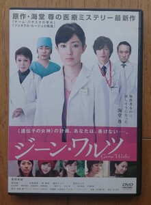 【レンタル版DVD】ジーン・ワルツ 出演:菅野美穂/田辺誠一 原作:海堂尊