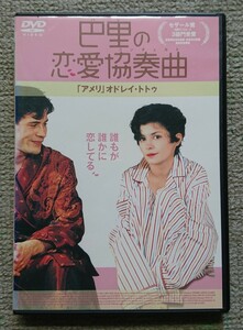 【レンタル版DVD】巴里の恋愛協奏曲 (コンチェルト) 出演:オドレイ・トトゥ