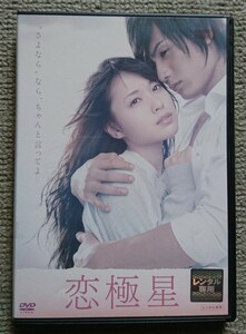 【レンタル版DVD】恋極星 出演::戸田恵梨香/加藤和樹 原作:ミツヤオミ